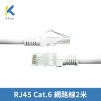 在飛比找PChome24h購物優惠-ktnet RJ45 Cat.6 網路線2米