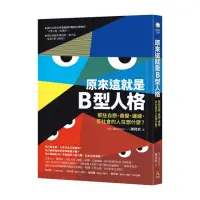 在飛比找momo購物網優惠-原來這就是B型人格：那些自戀、善變、邊緣、反社會的人在想什麼