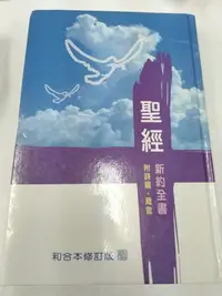 在飛比找Yahoo!奇摩拍賣優惠-書皇8952：宗教 C18-4de☆2008年『聖經 新約全