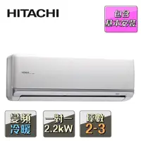 在飛比找蝦皮商城優惠-HITACHI 日立2-3坪變頻《冷暖頂級型》一對一冷氣 R