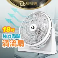 在飛比找PChome24h購物優惠-【18吋渦流空氣循環扇】 電風扇 循環扇 冷氣扇 涼風扇 空