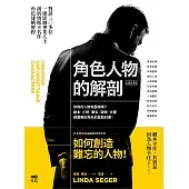 角色人物的解剖：你寫的人物有靈魂嗎？劇本、小說、廣告、遊戲、企畫都需要的人物形塑教科書！