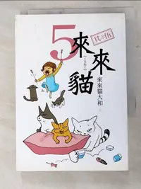 在飛比找蝦皮購物優惠-來來貓 5_來來貓大和【T6／漫畫書_H7L】書寶二手書