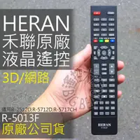 在飛比找蝦皮購物優惠-【原廠公司貨】R-5013F 禾聯液晶電視遙控器 適用 R-