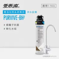 在飛比找ETMall東森購物網優惠-愛惠浦 EVERPURE PURVIVE-BH2單道式廚下型