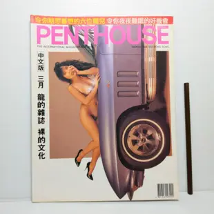 [ 一九O三 ] 香港原版  PENTHOUSE 中文版  龍的雜誌 裸的文化  1994牟3月發行  限制級  P03