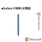 MICROSOFT 微軟 SURFACE 手寫筆 (冰雪藍)