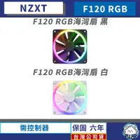 在飛比找蝦皮商城精選優惠-【台灣公司貨】恩傑 NZXT F120 RGB 海灣扇 系列