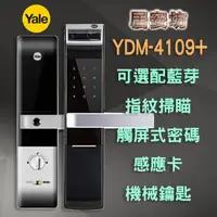 在飛比找蝦皮購物優惠-『居安坊』Yale YDM-4109+ 指紋鎖 耶魯【指紋、