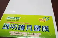 在飛比找樂天市場購物網優惠-A4阿波羅透明護貝膠膜(不可列印) 9824(120/24)