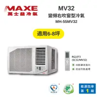 在飛比找Yahoo奇摩購物中心優惠-MAXE萬士益 MH-63MV32 變頻右吹窗型冷氣 8-1