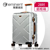 在飛比找ETMall東森購物網優惠-(eminent萬國通路)28吋 克洛斯 鋁合金淺鋁框行李箱