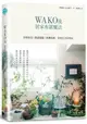 WAKO流居家布置魔法：空間營造x餐桌擺盤x節慶裝飾，享受生活好時光
