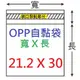 【1768購物網】OPP自黏袋 21.2X30公分 -單張A4-台灣製造-100入/包(4-0212-30) 包裝用品 兩包特價