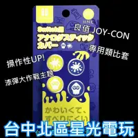 在飛比找蝦皮商城優惠-L705【漆彈大作戰主題】 NS 良值 SWITCH Joy