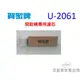 【佳麗寶】-賀眾牌開飲機專用濾芯U-2061