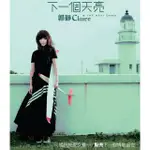 【福茂唱片】郭靜 / 下一個天亮（1CD 再版）(郭靜 / 下一個天亮（1CD 再版）)