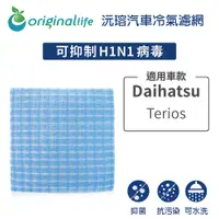 在飛比找松果購物優惠-適用大發 Daihatsu: Terios 汽車冷氣濾網-O