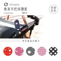 在飛比找momo購物網優惠-【Choopie】CityGrips 推車手把保護套-雙把手