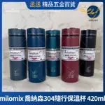 【現貨】MILOMIX 喬納森 304 隨行保溫杯 420ML 冰涼杯 保溫杯 保冰杯 保冷杯 304不鏽鋼