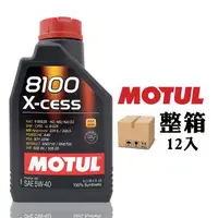 在飛比找森森購物網優惠-MOTUL 8100 X-cess 5W40 全合成機油 長