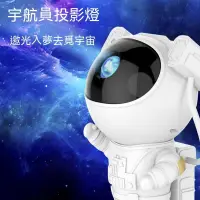 在飛比找蝦皮商城精選優惠-台灣出貨 宇航員 太空人 星空氛圍投影燈 小夜燈 禮物 投影