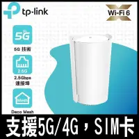 在飛比找PChome24h購物優惠-限時促銷TP-Link Deco X50-5G AX3000