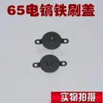 <電錘零件 65 電鑽> 65 碳刷鐵蓋 碳刷蓋 外蓋 電動鎚 破碎機