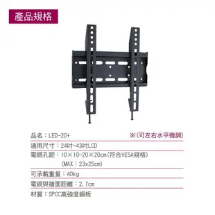 液晶電視架 液晶螢幕萬用壁掛架 24吋-43吋/LED-20+