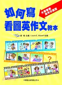 在飛比找三民網路書店優惠-如何寫看圖英作文教本