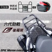 在飛比找蝦皮購物優惠-機因改造 EPIC 六代戰 六代 勁戰 後貨架 貨架 外送 