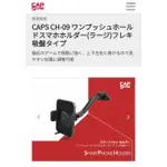 SFC【CH-09 】CAPSTYLE 日本 加強支臂自扣式車用手機架/吸盤式 手機支架 吸盤支架 手機架