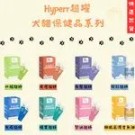 【皮皮寵物館】HYPERR超躍保健品系列 寵物保健品 狗狗保健品 貓咪保健品 毛髮保健 關節保健 皮膚保健 腸胃保健