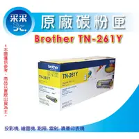 在飛比找蝦皮商城精選優惠-【原廠】brother TN-261Y/TN-261 黃色原