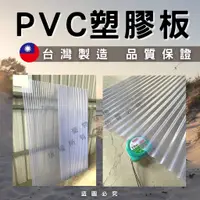 在飛比找蝦皮購物優惠-【開發票】PVC採光板 塑膠浪板 小浪 浪板 採光板 塑膠板