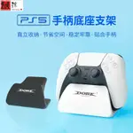 《微涼精品》DOBE索尼PS5手柄支架PLAY STATION5遊戲手柄底座櫃檯展示支架 直立收納 PS5配件 PS5周