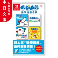 在飛比找PChome24h購物優惠-NS《哆啦A夢 樂學遊戲合輯》中日文版