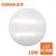 【OSRAM】歐司朗 10W 新一代 晶享LED吸頂燈（三種色光）