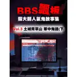 【MOMOBOOK】BBS飄板-蘇大師人氣鬼故事集 VOL.3 土城青草山 軍中鬼話 下(電子書)