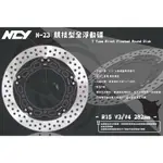 【NCY】N-23 R15 V3 競技型全浮動碟 282MM 適用於 R15 V3/V4