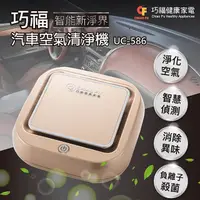 在飛比找PChome24h購物優惠-【巧福】汽車空氣清淨機 UC-586 (空氣淨化/車用清淨機