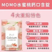 在飛比找樂天市場購物網優惠-momo水蜜桃鈣口含錠 牛奶鈣+D3鈣 水蜜桃風味