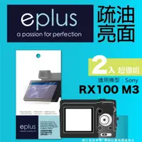 在飛比找PChome24h購物優惠-eplus 疏油疏水型保護貼2入 RX100 M3