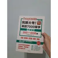 在飛比找蝦皮購物優惠-空中英語教室 完勝大考 7000單字中級篇 2001~450