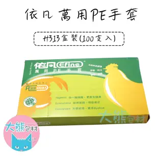 依凡萬用PE手套 100支入包裝 手扒雞手套 H313盒裝 H312袋裝 【大熊包材】