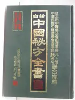 【書寶二手書T6／醫療_KOK】白話中國秘方全書_民75