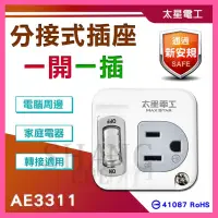 在飛比找蝦皮購物優惠-【挑戰蝦皮新低價】 AE-3311 分接式插座 一開一插 插