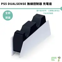 在飛比找蝦皮商城優惠-PS5 SONY 原廠雙控制充電座 DualSense™ 充