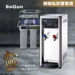 【澄軒飲水-嘉義店】博群BQ-972【不銹鋼】溫熱型自動補水飲水機【熱交換全煮型】搭配六道淨水器【免費安裝】