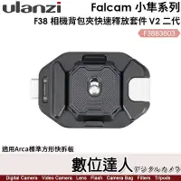 在飛比找Yahoo!奇摩拍賣優惠-【數位達人】ULANZI Falcam F38 相機背包夾快